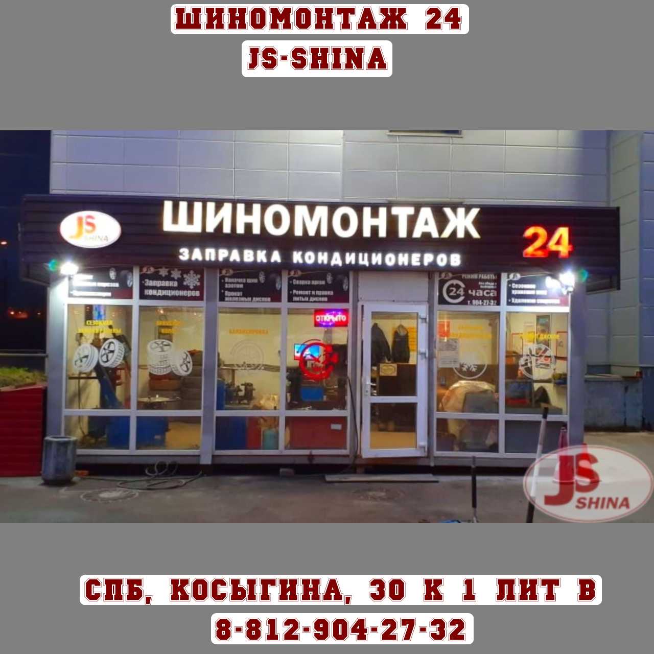 Шиномонтаж 24 часа в СПб, пр. Косыгина, д. 30, к. 1, лит. В ремонт дисков